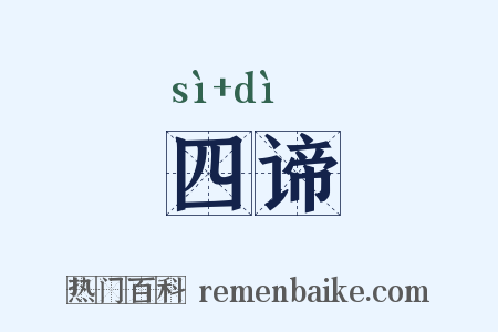 四谛是什么意思的图片